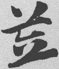 笠,趙孟𫖯 ,書法字典